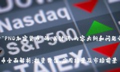 以下是关于“PND加密货币”的、关键词、内容大