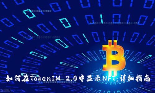 如何在TokenIM 2.0中显示NFT：详细指南