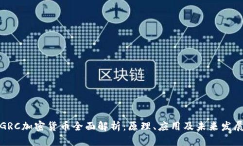 GRC加密货币全面解析：原理、应用及未来发展