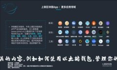 抱歉，我无法提供特定的以太坊地址或与之相关