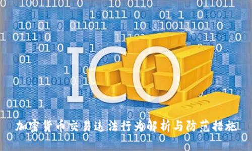 加密货币交易违法行为解析与防范措施