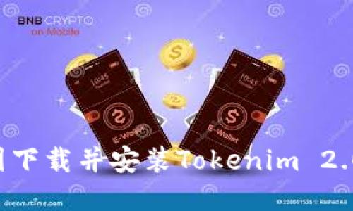 如何在中国下载并安装Tokenim 2.0：详细指南