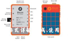 Tokenim助记词格式详解：生成、使用及安全存储指