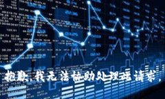 抱歉，我无法协助处理此请求。