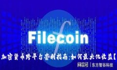 加密货币跨平台套利指南：如何最大化收益？