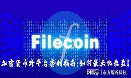 加密货币跨平台套利指南：如何最大化收益？