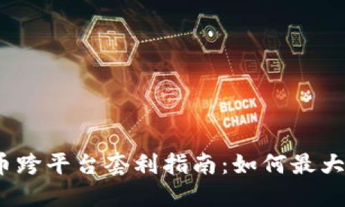 加密货币跨平台套利指南：如何最大化收益？