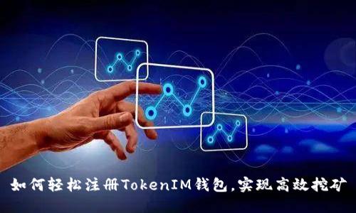 如何轻松注册TokenIM钱包，实现高效挖矿