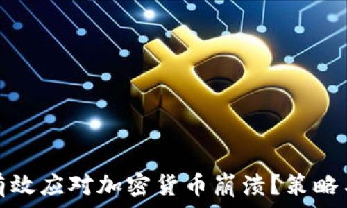   
如何有效应对加密货币崩溃？策略与建议