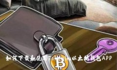 如何下载和使用Tokenim以太坊钱包APP