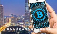 韩国加密货币组织与市场动态分析