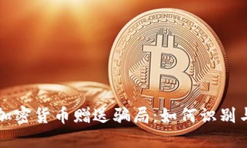 揭露加密货币赠送骗局：如何识别与防范
