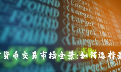 2023年加密货币交易市场全景：如何选择最佳交易平台