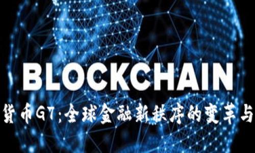 加密货币G7：全球金融新秩序的变革与机遇