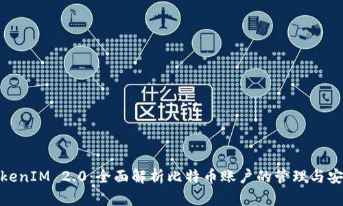 TokenIM 2.0：全面解析比特币账户的管理与安全