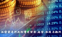 加密货币行业的需求分析：趋势、机遇与挑战