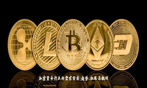 加密货币行业的需求分析：趋势、机遇与挑战