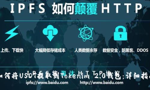 如何将USDT提取到Tokenim 2.0钱包：详细指南