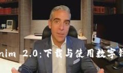 全面解析Tokenim 2.0：下载与使用数字钱包的最佳方