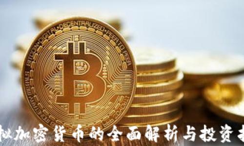 
虚拟加密货币的全面解析与投资指南
