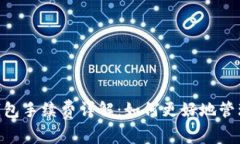 Tokenim波场钱包手续费详解：如何更好地管理你的