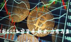 全面解析DOT加密货币：技术、应用与未来趋势