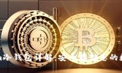 Tokenim冷钱包详解：安全存储您的数字资产