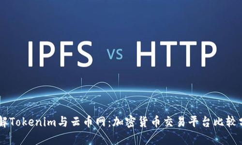 了解Tokenim与云币网：加密货币交易平台比较分析