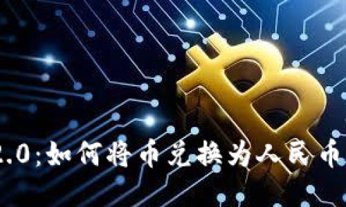 Tokenim 2.0：如何将币兑换为人民币的全面指南