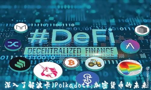 
深入了解波卡（Polkadot）：加密货币的未来