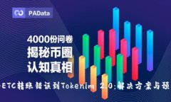 如何将ETC转账错误到Tokenim 2.0：解决方案与预防措