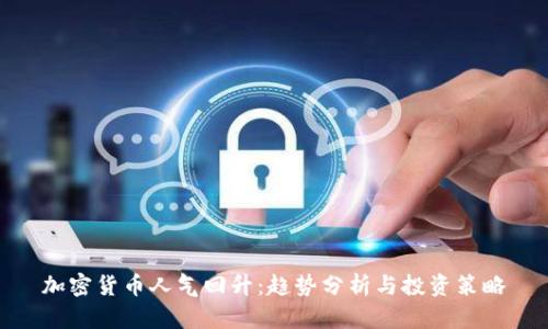 加密货币人气回升：趋势分析与投资策略