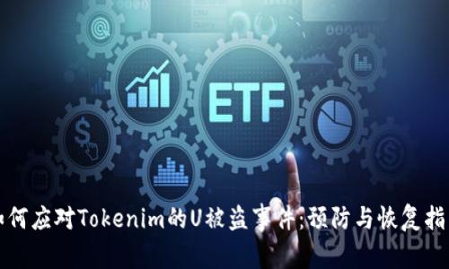 如何应对Tokenim的U被盗事件：预防与恢复指南