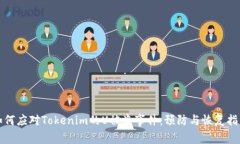 如何应对Tokenim的U被盗事件：预防与恢复指南