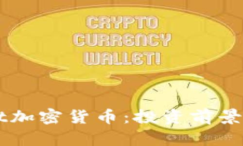 深入解析Saft加密货币：投资前景与安全性分析