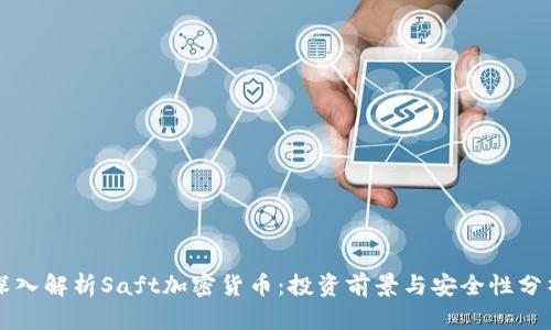 深入解析Saft加密货币：投资前景与安全性分析