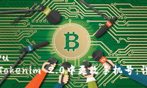  bosdiyu 
如何在Tokenim 2.0中更改手机号：详细指南