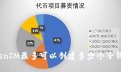 TokenIM最多可以创建多少个子钱包？