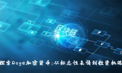 探索Doge加密货币：从标志性表情到投资机遇