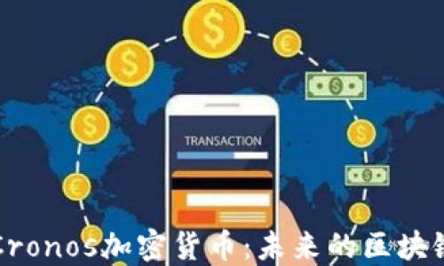 
深入了解Cronos加密货币：未来的区块链金融生态