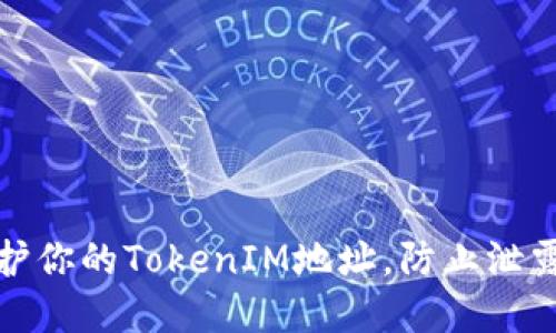 如何保护你的TokenIM地址，防止泄露和盗窃