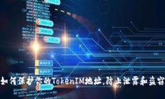 如何保护你的TokenIM地址，防止泄露和盗窃
