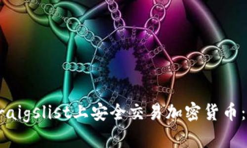 如何在Craigslist上安全交易加密货币：完整指南