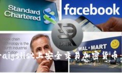 如何在Craigslist上安全交易加密货币：完整指南