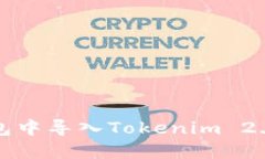 如何在EOS钱包中导入Tokenim 2.0 - 完整指南