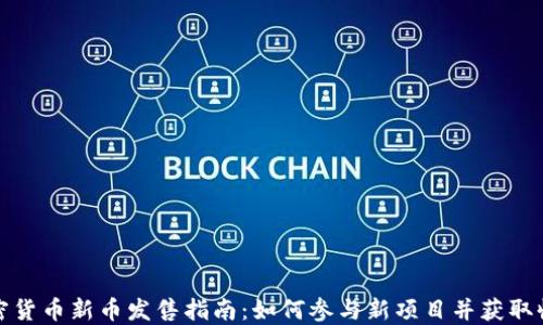 
加密货币新币发售指南：如何参与新项目并获取收益