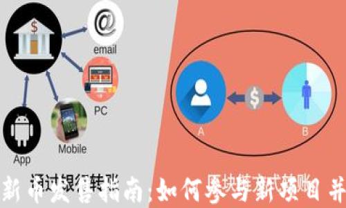 
加密货币新币发售指南：如何参与新项目并获取收益