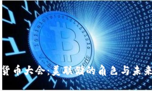 加密货币大会：美联储的角色与未来展望