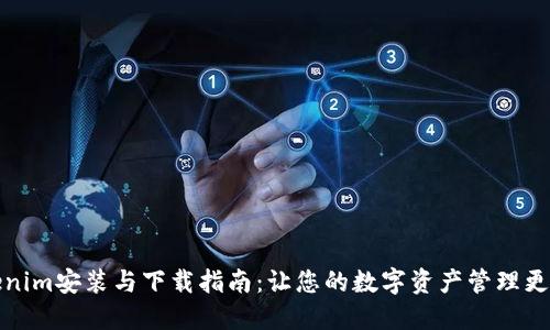 Tokenim安装与下载指南：让您的数字资产管理更轻松