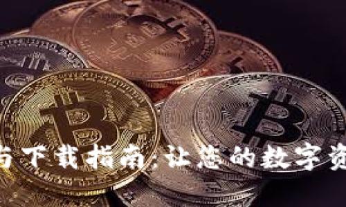 Tokenim安装与下载指南：让您的数字资产管理更轻松